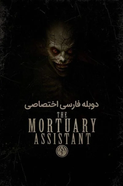 دستیار مرده شور خانه ۲۰۲۲