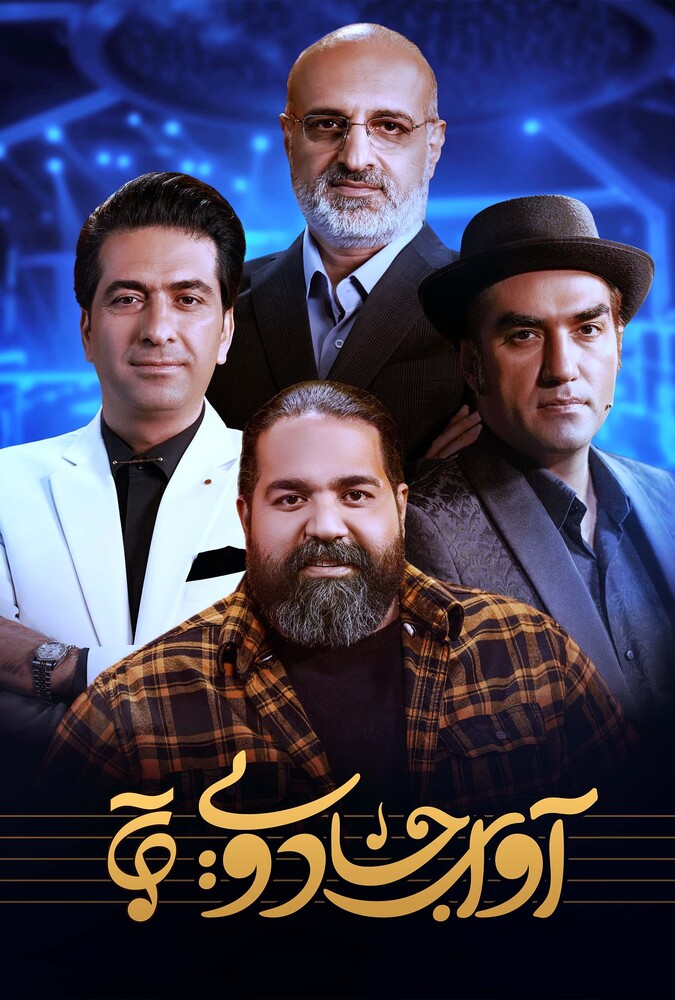 آوای جادویی ۲۰۲۳