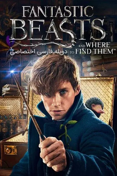 جانوران شگفت انگیز و زیستگاه آن ها ۲۰۱۶