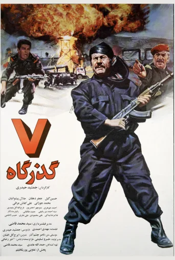 هفت گذرگاه ۱۹۹۶