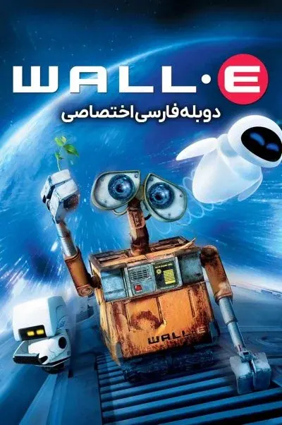 وال-ئی ۲۰۰۸