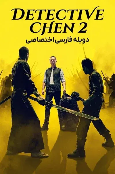 کارآگاه چن 2 ۲۰۲۶