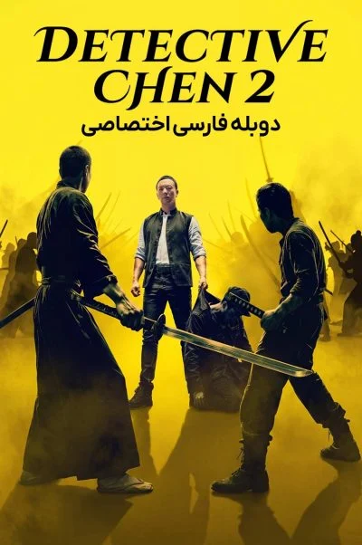 کارآگاه چن 2 ۲۰۲۶