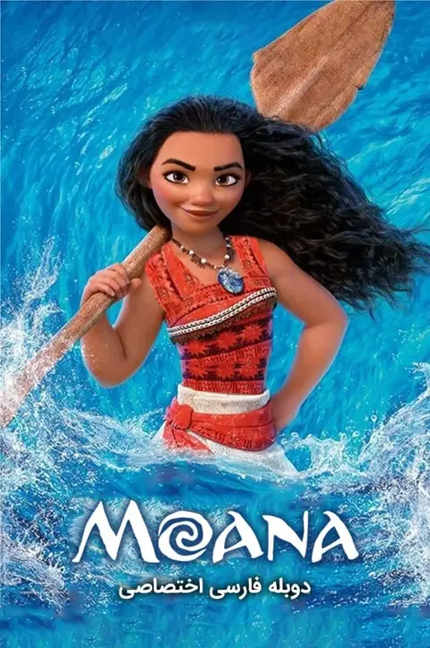 موانا ۲۰۱۶