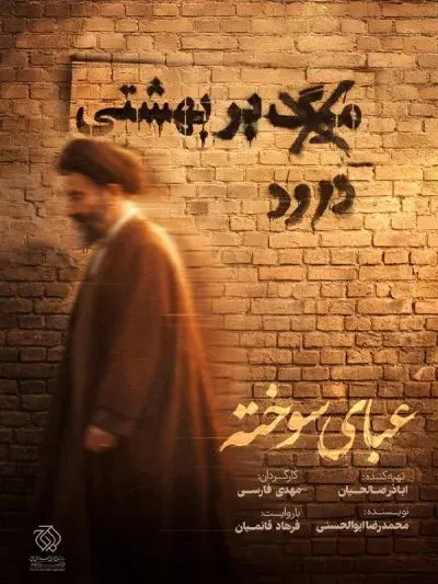 عبای سوخته ۲۰۲۵