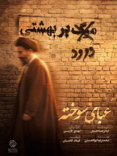 عبای سوخته ۲۰۲۵
