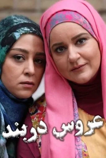 عروس دربند ۲۰۱۵