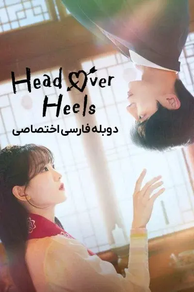 عاشق و دلباخته ۲۰۲۵