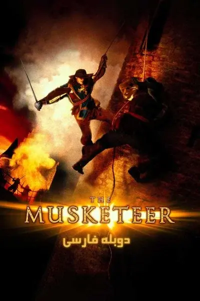 سه تفنگدار ۲۰۰۱