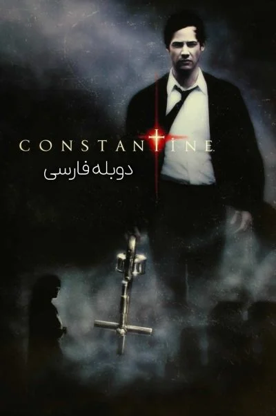 کنستانتین ۲۰۰۵