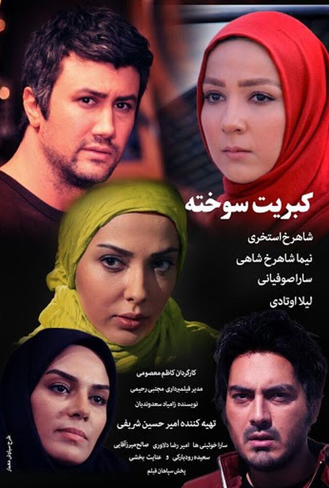 کبریت سوخته ۲۰۱۷