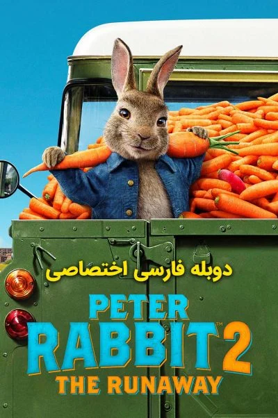 پیتر خرگوشه 2: فراری ۲۰۲۱