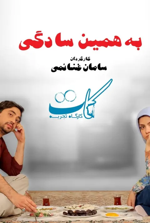 به همین سادگی ۲۰۱۸