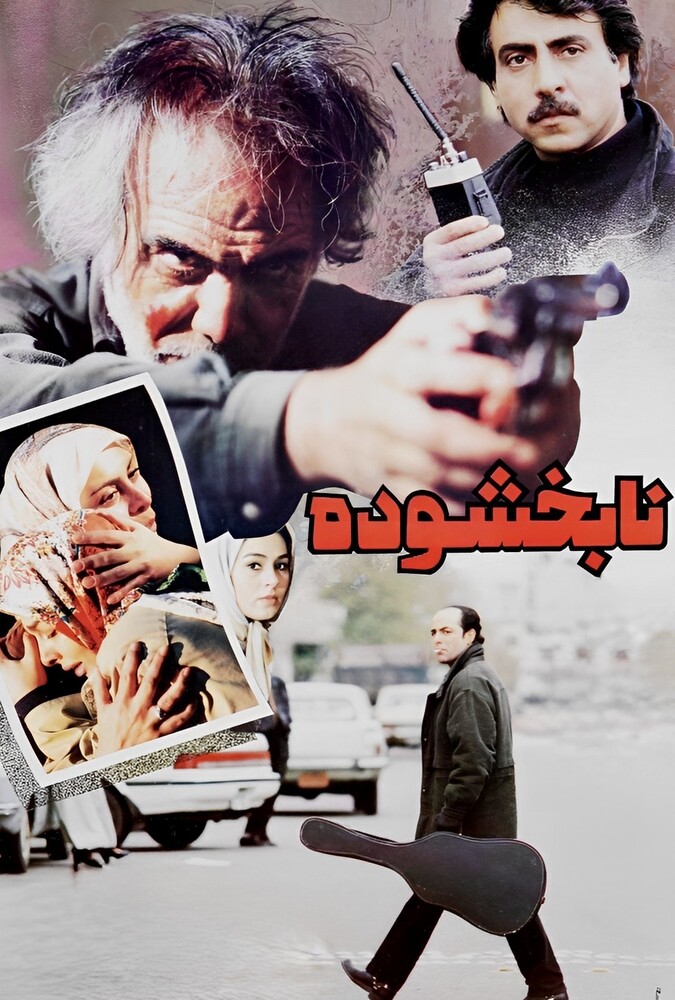 نابخشوده ۱۹۹۶