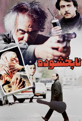 نابخشوده ۱۹۹۶