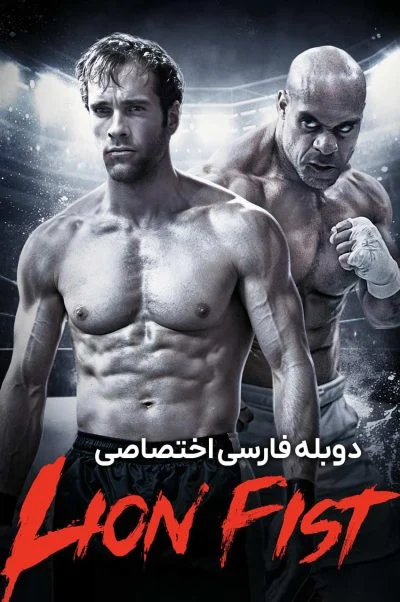 مشت شیر ۲۰۲۶