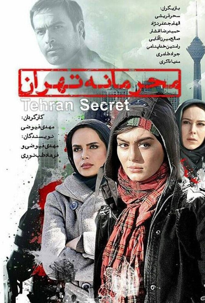 محرمانه تهران ۲۰۱۱
