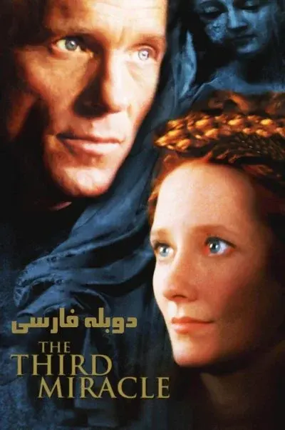 سومین معجزه ۱۹۹۹