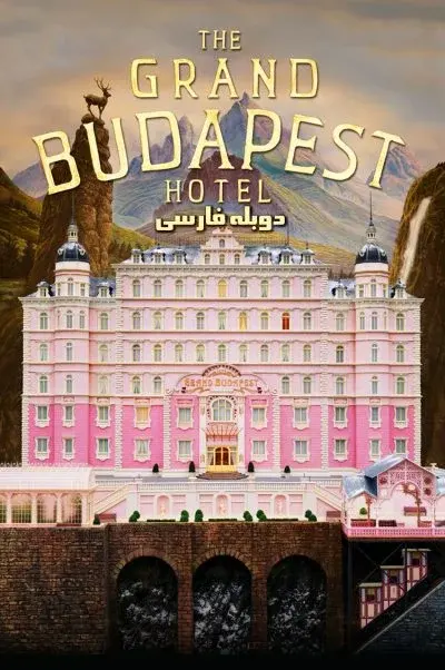 هتل بزرگ بوداپست ۲۰۱۴