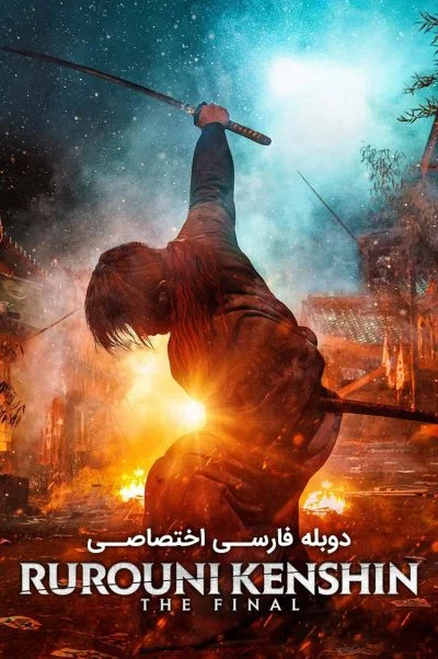 شمشیرزن دوره گرد: فینال ۲۰۲۱