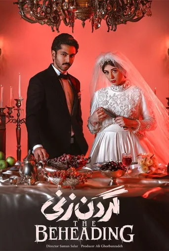گردن زنی ۲۰۲۴