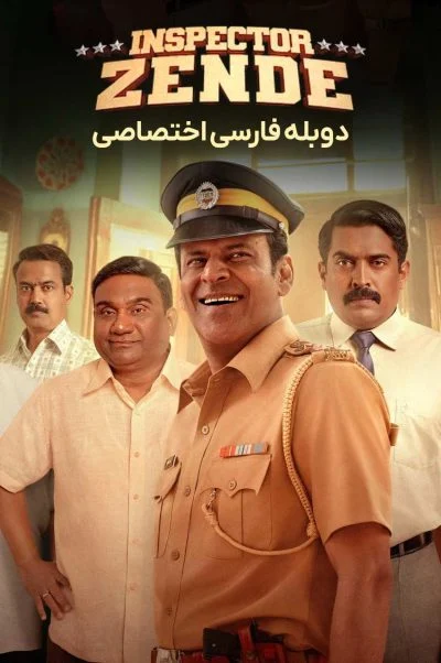بازرس زنده ۲۰۲۵