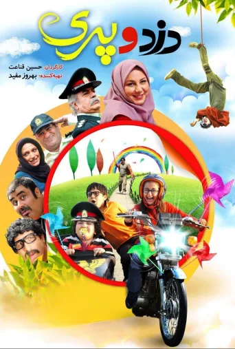 دزد و پری ۲۰۱۵