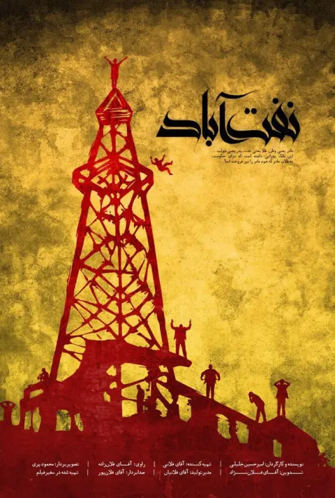 نفت آباد ۲۰۱۸