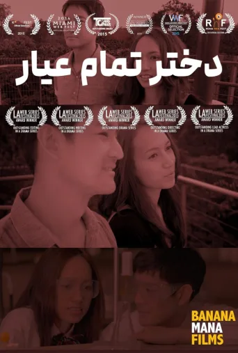 دختر خارق العاده ۲۰۱۸