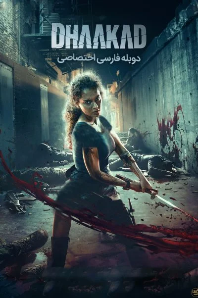 جان سخت ۲۰۲۲