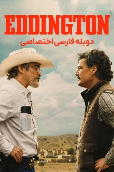 ادینگتون ۲۰۲۵