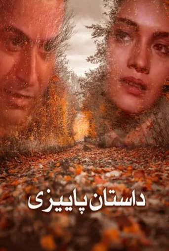 داستان پائیزی ۲۰۰۶