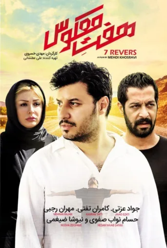 هفت معکوس ۲۰۱۴