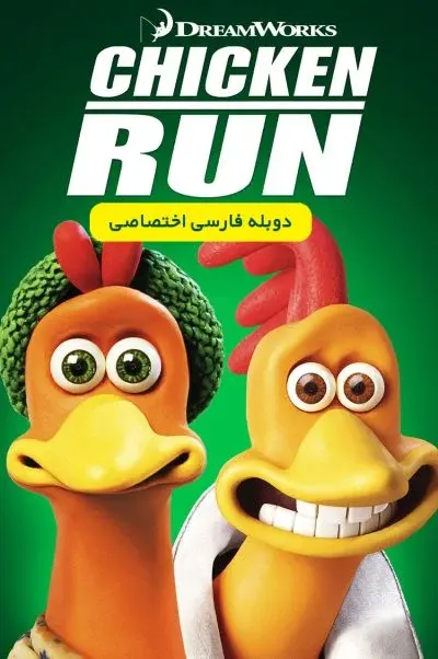 فرار مرغی ۲۰۰۰