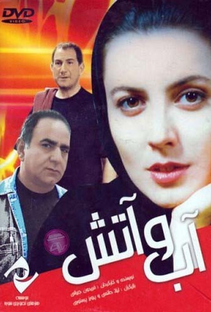 آب و آتش ۲۰۰۱