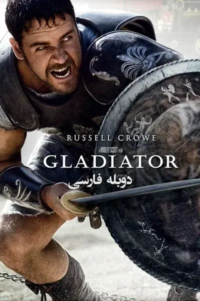 گلادیاتور ۲۰۰۰