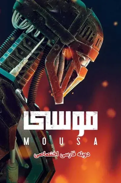 موسی ۲۰۲۱
