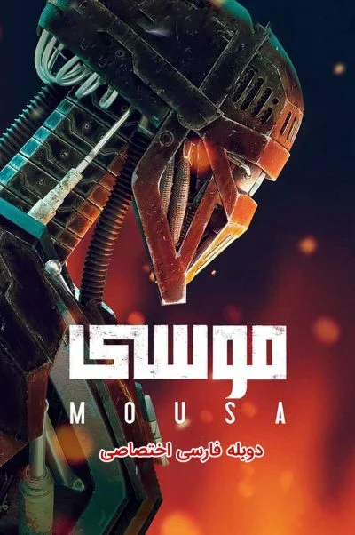 موسی ۲۰۲۱
