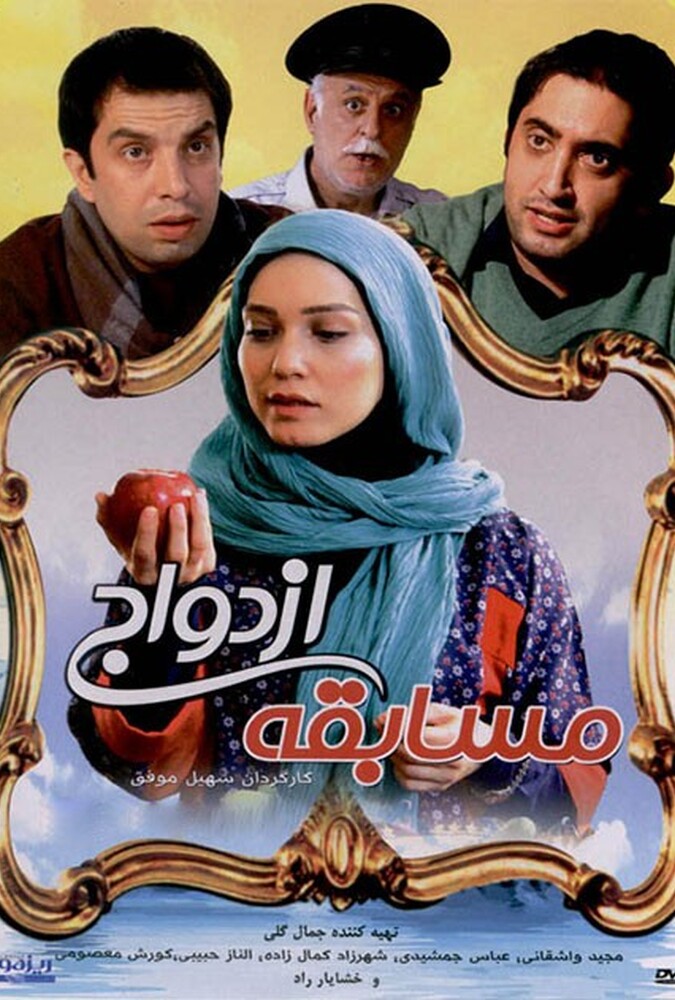 مسابقه ازدواج ۲۰۱۵