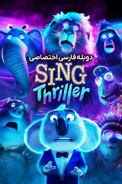 آواز: وحشت ۲۰۲۴