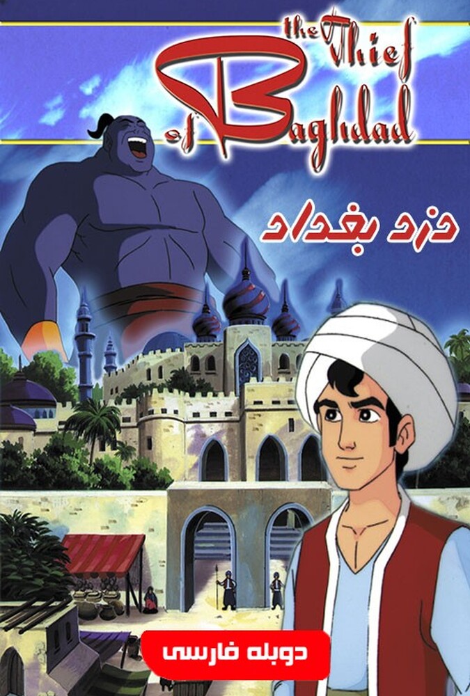 دزد بغداد ۱۹۹۹