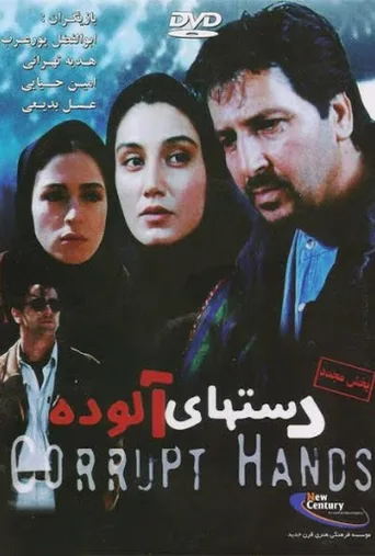 دست‌های آلوده ۲۰۰۰