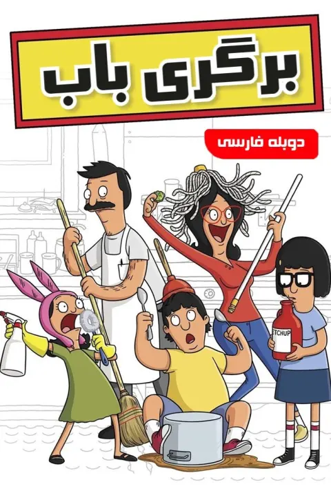 برگری باب ۲۰۱۱