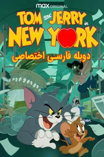 تام و جری در نیویورک ۲۰۲۱