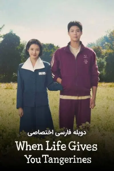 وقتی زندگی به تو نارنگی می‌دهد ۲۰۲۵