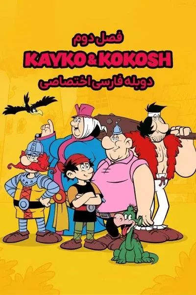 کایکو و کوکوش ۲۰۲۱