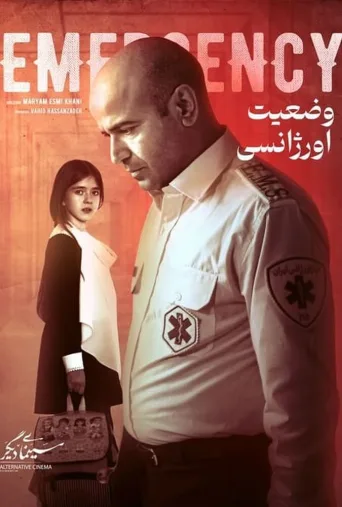 وضعیت اورژانسی ۲۰۱۹