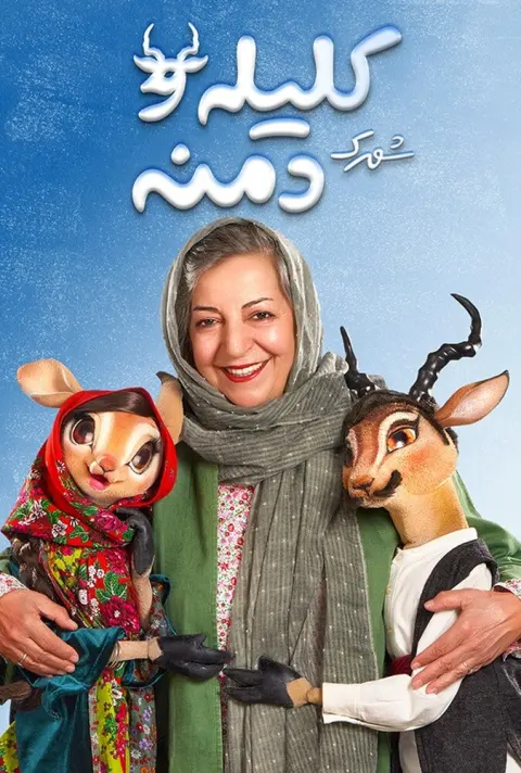 شهرک کلیله و دمنه ۲۰۲۱