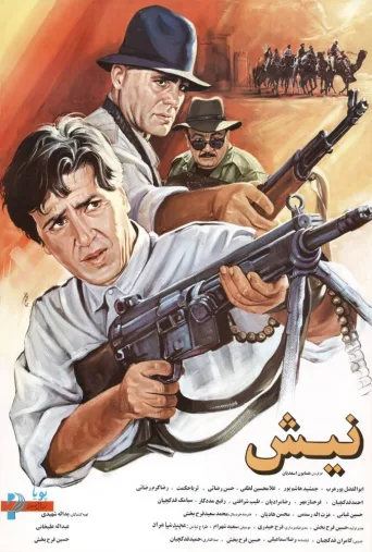 نیش ۱۹۹۳
