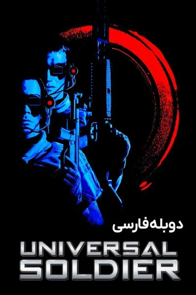 سرباز جهانی ۱۹۹۲